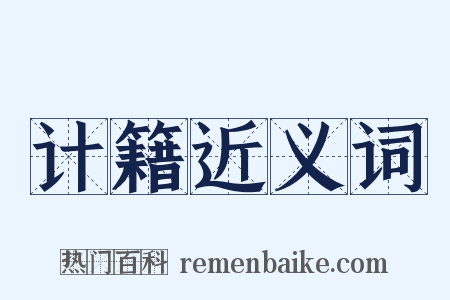 计籍近义词是什么意思的图片